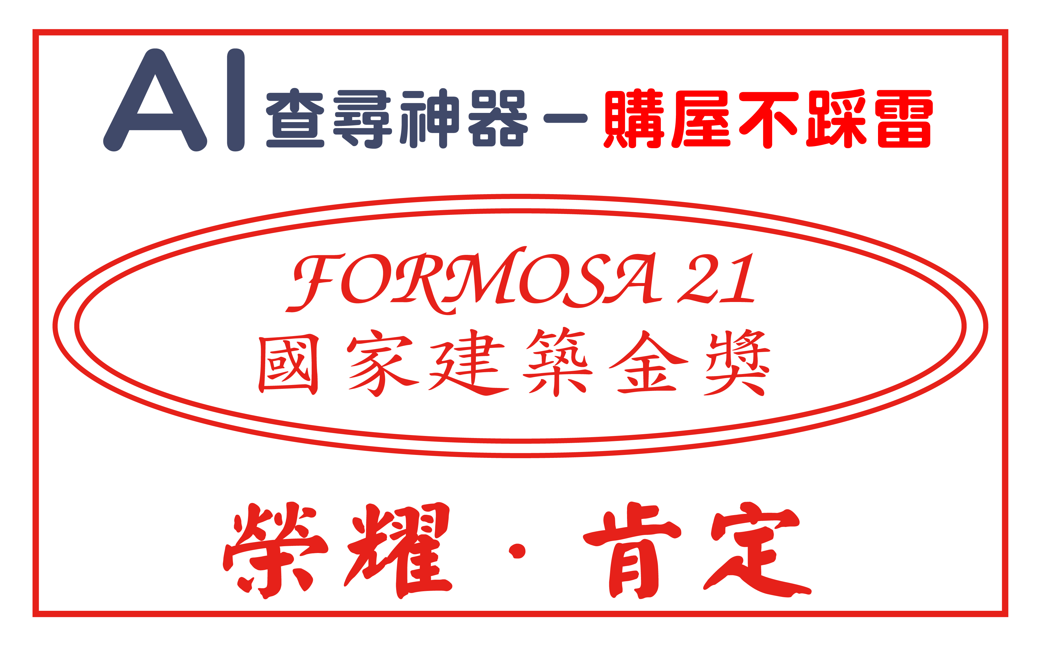 國家建築金獎